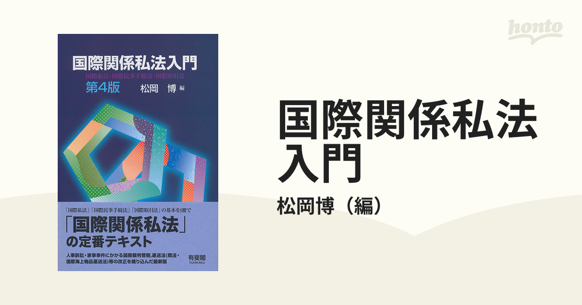 国際関係私法入門 国際私法・国際民事手続法・国際取引法 第４版