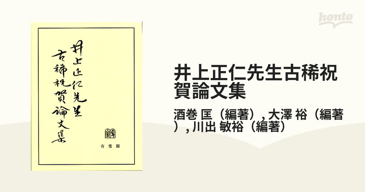 井上正仁先生古稀祝賀論文集の通販/酒巻 匡/大澤 裕 - 紙の本：honto本