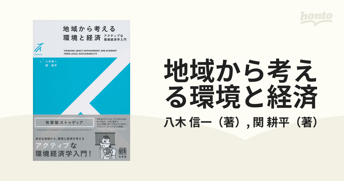 地域から考える環境と経済 アクティブな環境経済学入門