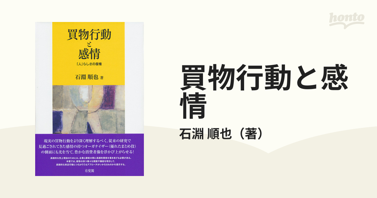 買物行動と感情 「人」らしさの復権の通販/石淵 順也 - 紙の本：honto