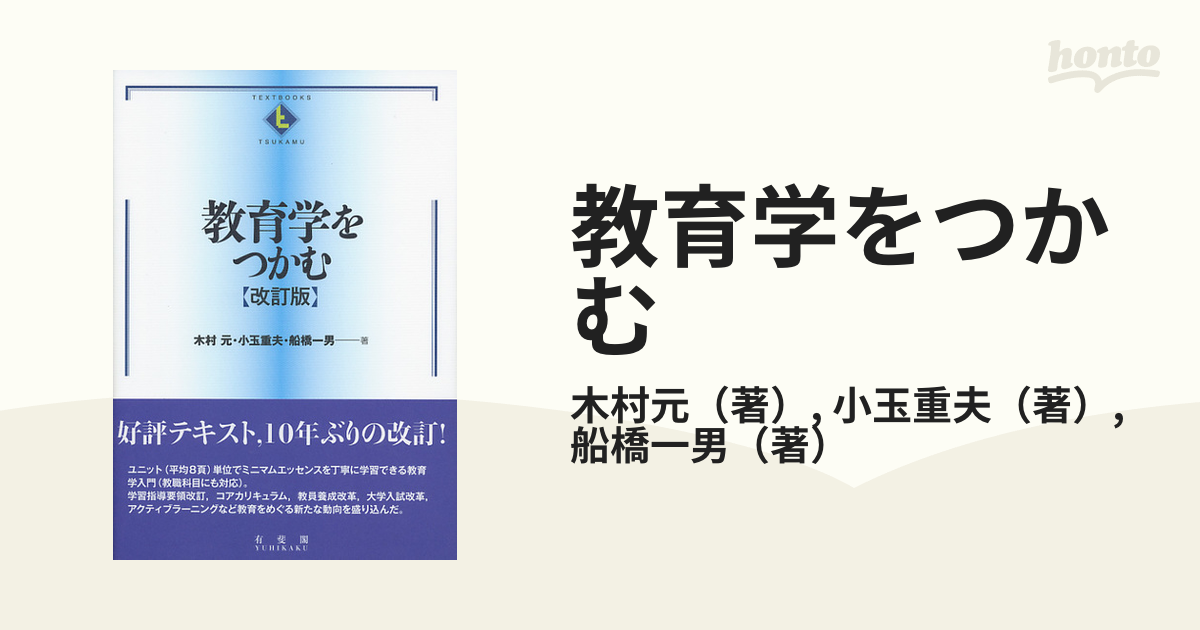 教育学をつかむ〔改訂版〕 - 人文