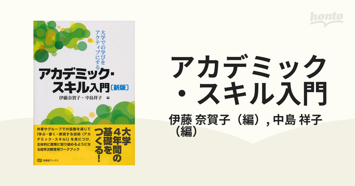 季節のおすすめ商品 アカデミック スキル入門 新版 en-dining.co.jp