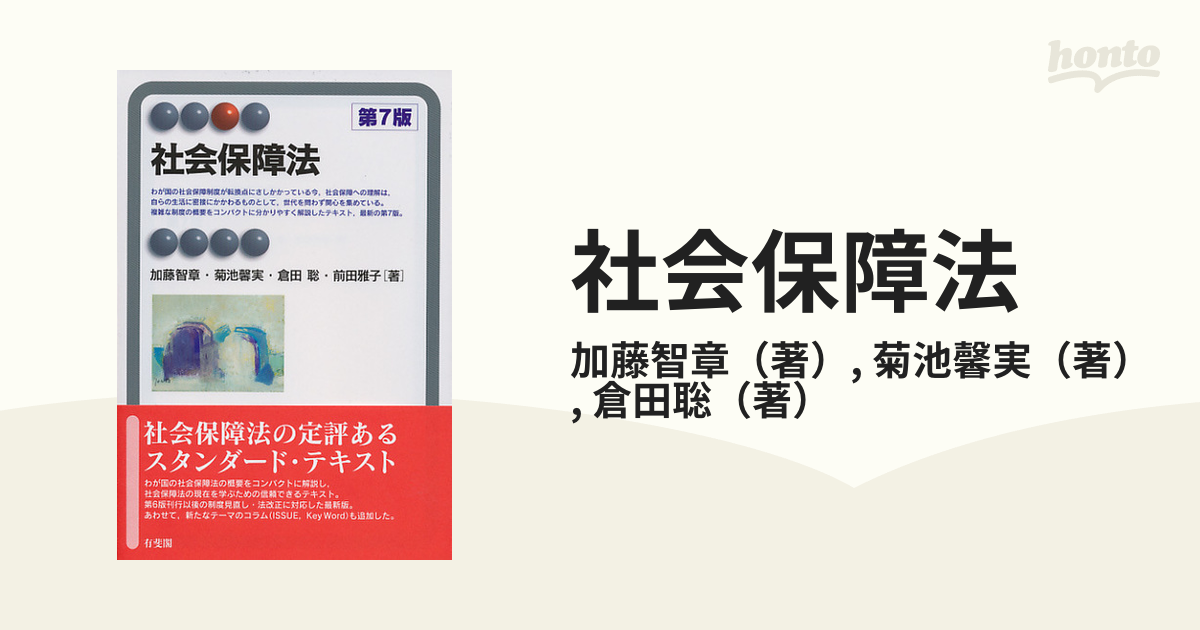 社会保障法 第７版の通販/加藤智章/菊池馨実 有斐閣アルマ - 紙の本