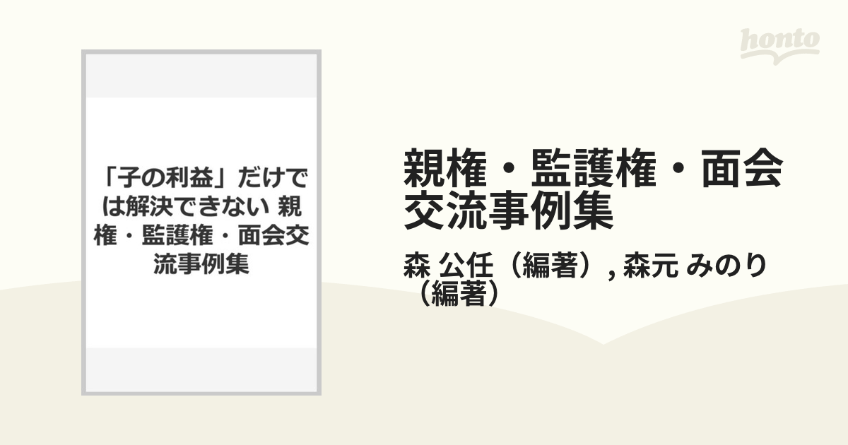 親権・監護権・面会交流事例集 「子の利益」だけでは解決できない