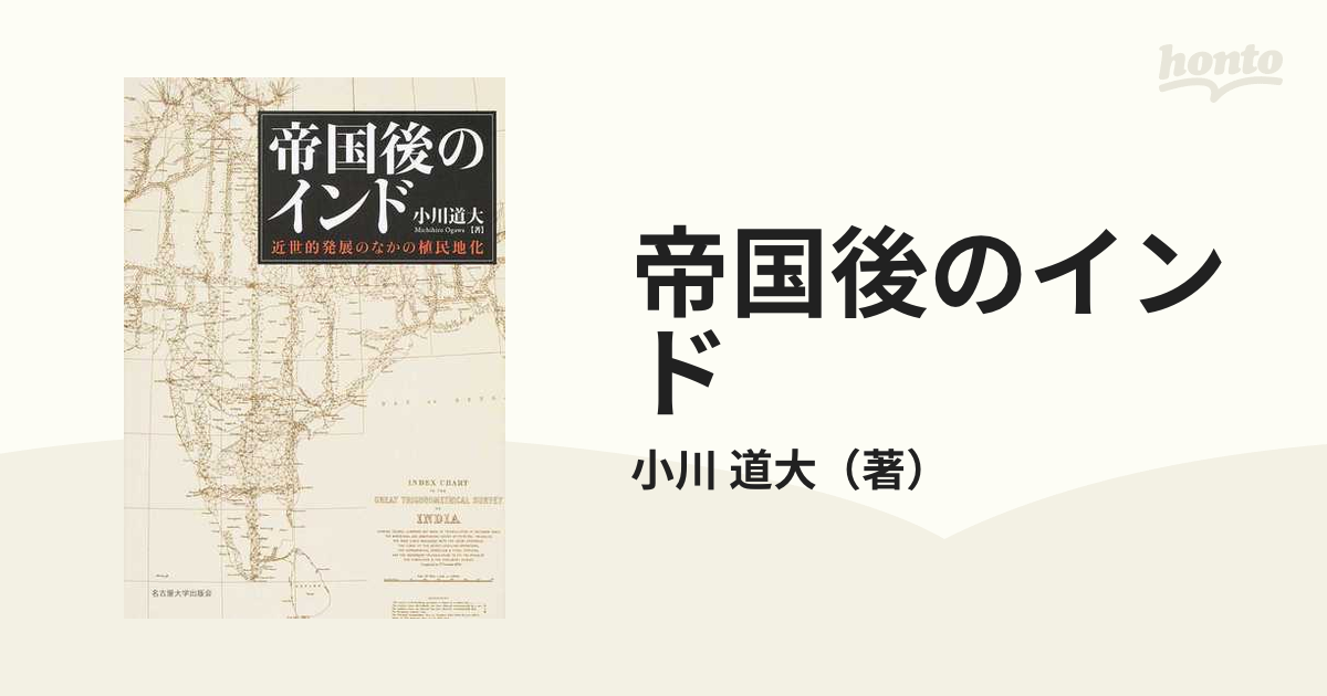 帝国後のインド 近世的発展のなかの植民地化の通販/小川 道大 - 紙の本