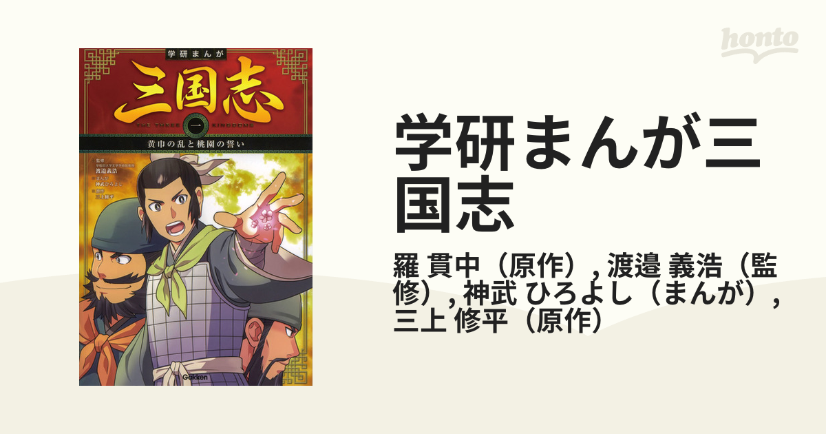 学研まんが三国志 １の通販/羅 貫中/渡邉 義浩 学研まんが - 紙の本