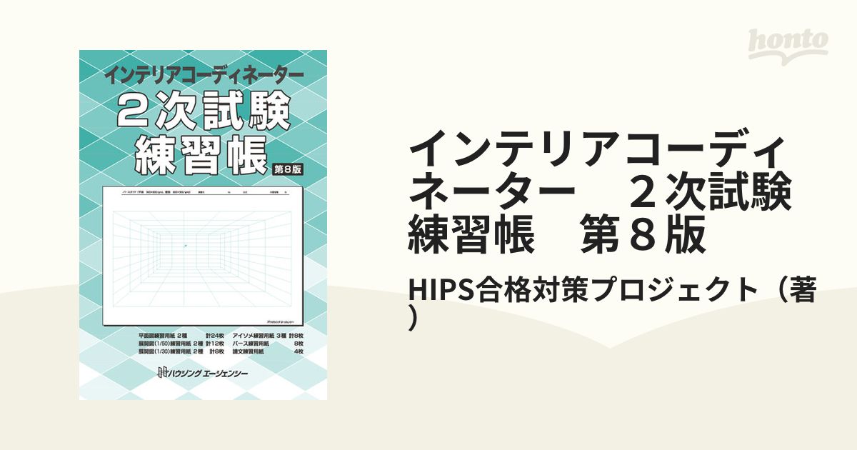第８版の通販/HIPS合格対策プロジェクト　インテリアコーディネーター　２次試験練習帳　紙の本：honto本の通販ストア