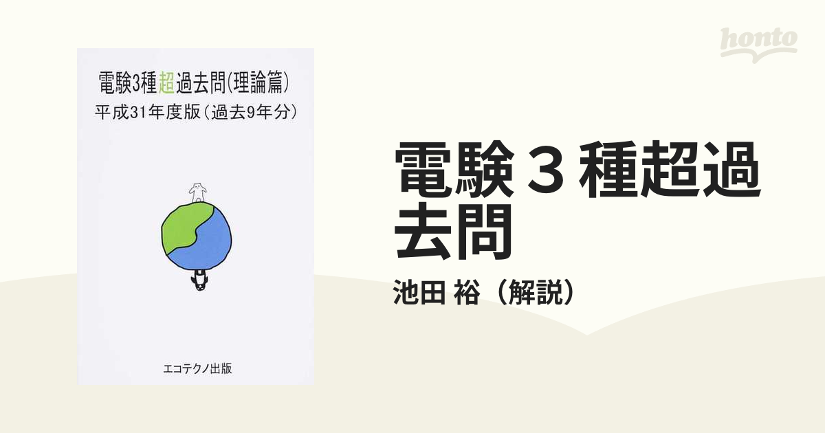 電験３種超過去問 平成３１年度版理論篇