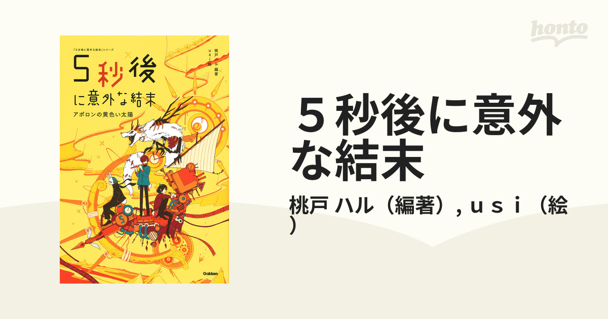 新作からSALEアイテム等お得な商品 満載 5秒後に意外な結末 アポロンの