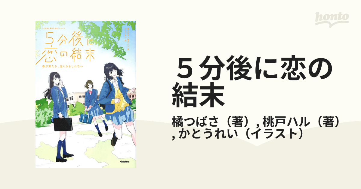 ５分後に恋の結末 春が来たら、泣くかもしれない