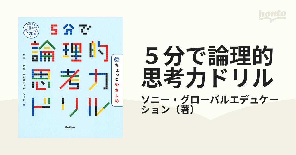 5分で論理的思考力ドリル ちょっとやさしめ - 人文