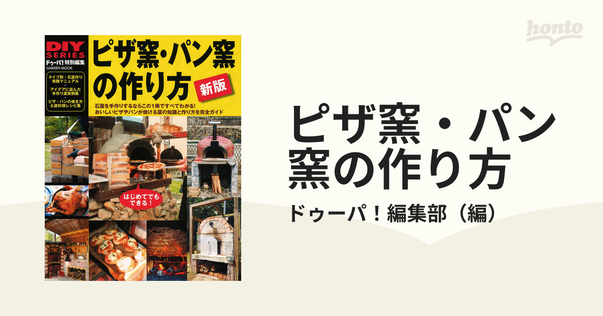 ピザ窯・パン窯の作り方 石窯作りＤＩＹガイドの決定版 おいしいピザや