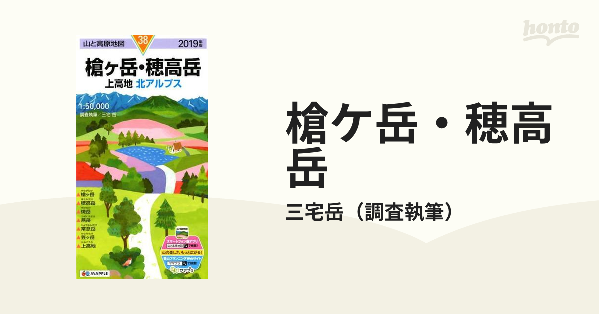 山と高原地図 38 槍ヶ岳・穂高岳 上高地 - その他