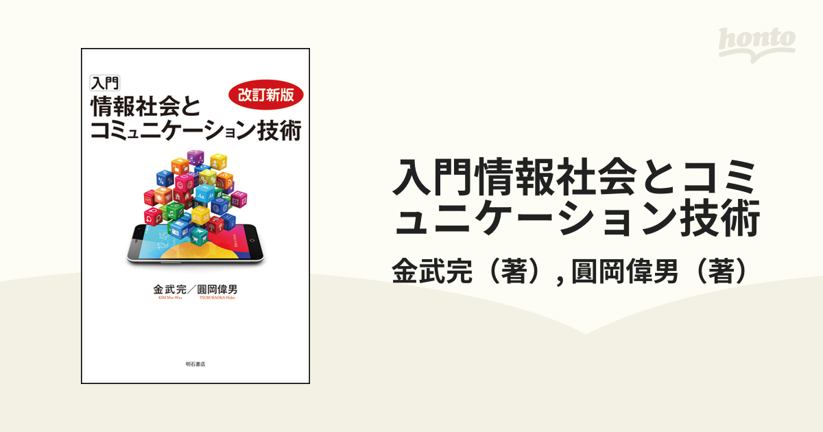 入門情報社会とコミュニケーション技術 改訂新版