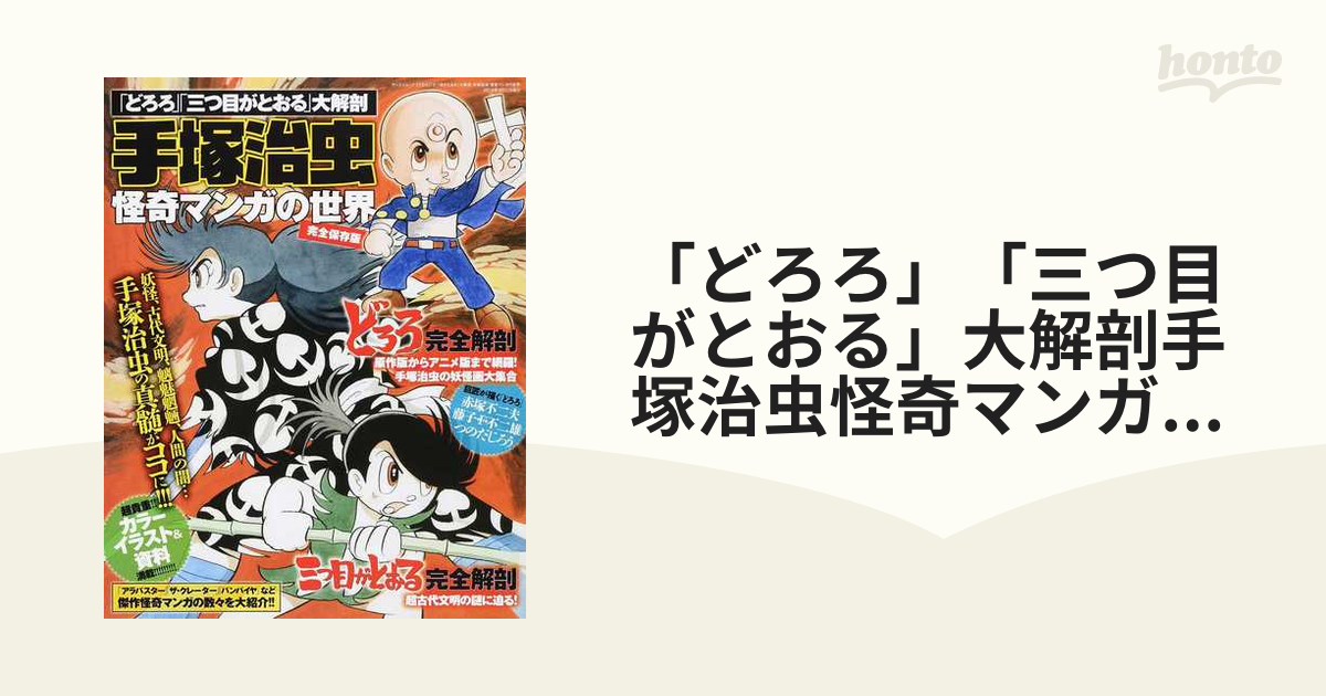 どろろ」 「三つ目がとおる」 大解剖手塚治虫怪奇マンガの世界 完全