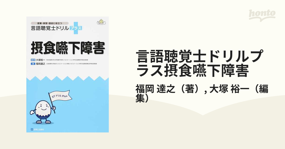 新年の贈り物 言語聴覚士ドリルプラス 10冊セット 健康/医学