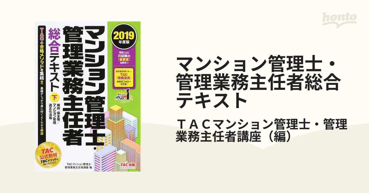 購入 マンション管理士項目別過去8年問題集 2023年度版／ＴＡＣ株式