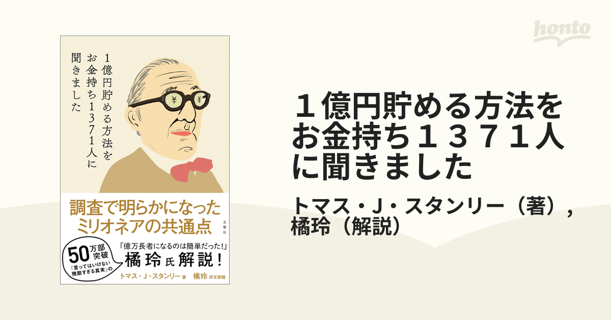 1億円貯める方法をお金持ち1371人に聞きました - その他