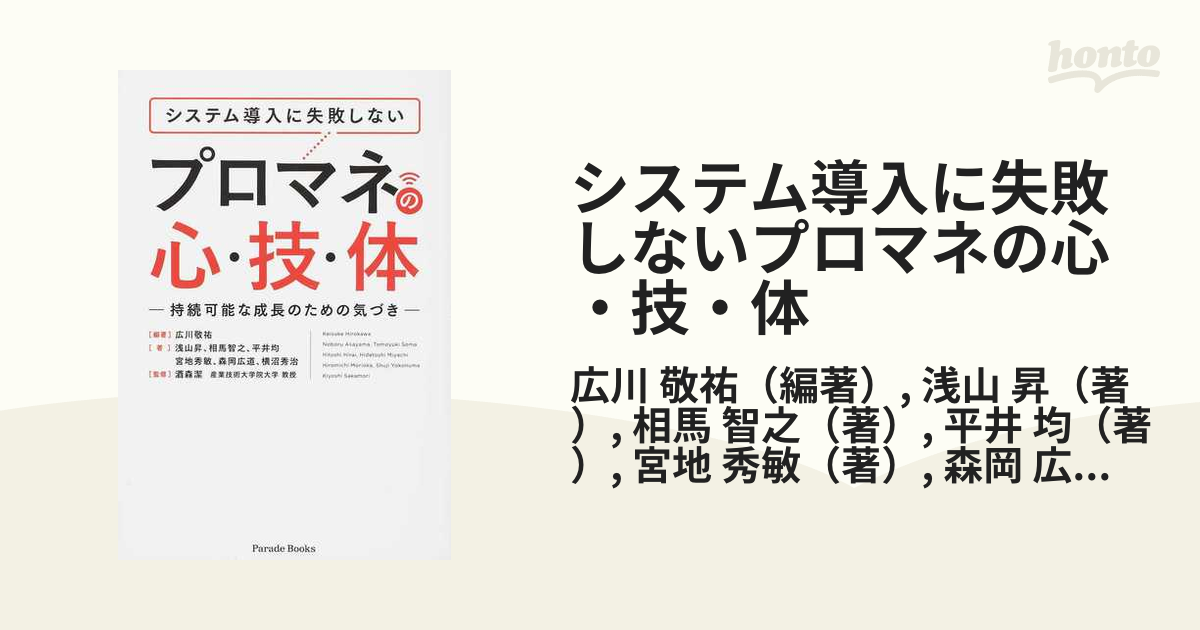 システム導入に失敗しないプロマネの心・技・体 持続可能な成長のため