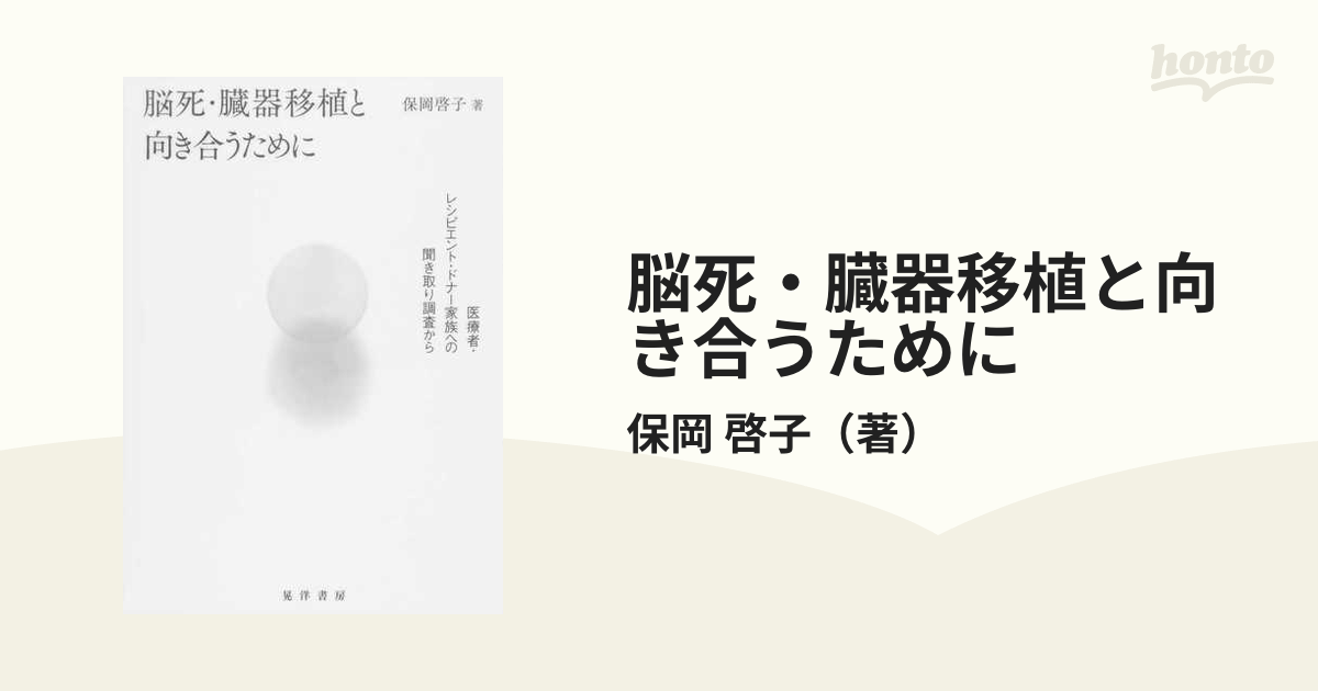 脳死・臓器移植と向き合うために 医療者・レシピエント・ドナー家族への聞き取り調査から