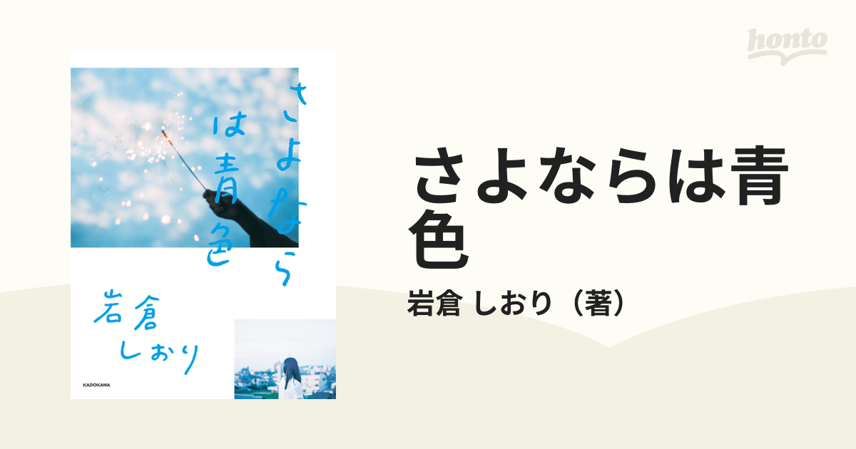 さよならは青色の通販/岩倉 しおり - 紙の本：honto本の通販ストア