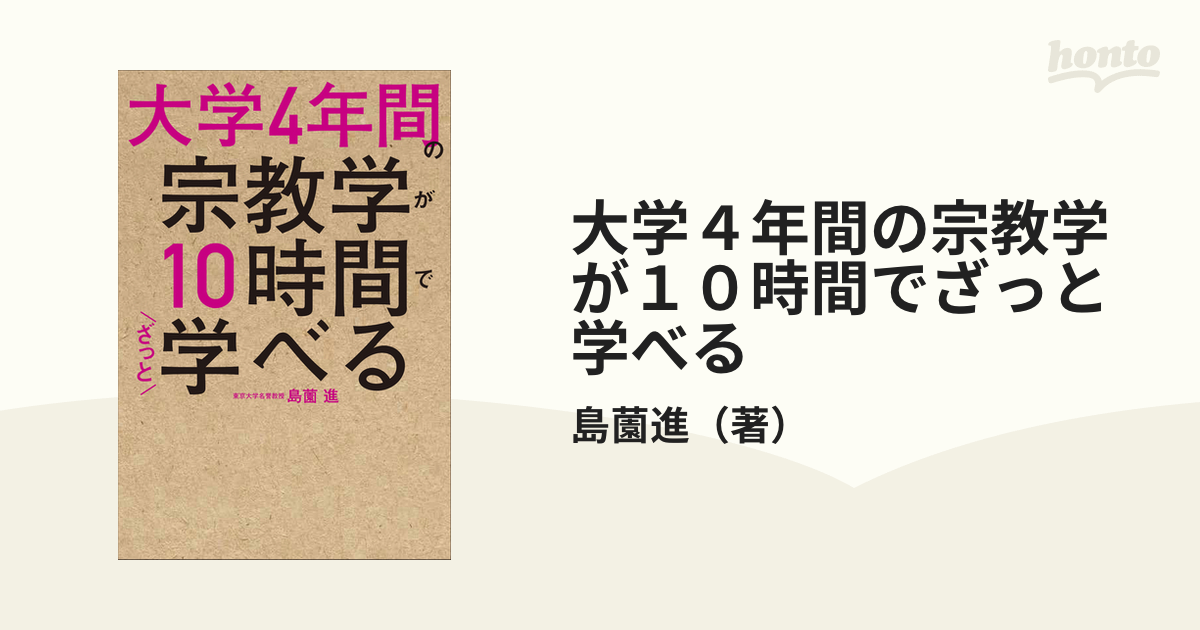 大学４年間の宗教学が１０時間でざっと学べるの通販/島薗進 - 紙の本