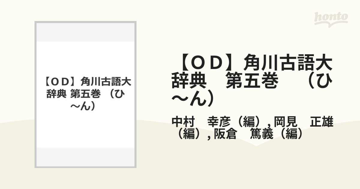 角川古語大辞典 全巻（第一巻～第五巻） 別注商品 growthcenter