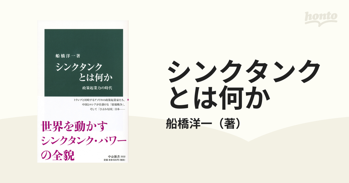 シンクタンクとは何か 政策起業力の時代の通販/船橋洋一 中公新書 - 紙の本：honto本の通販ストア