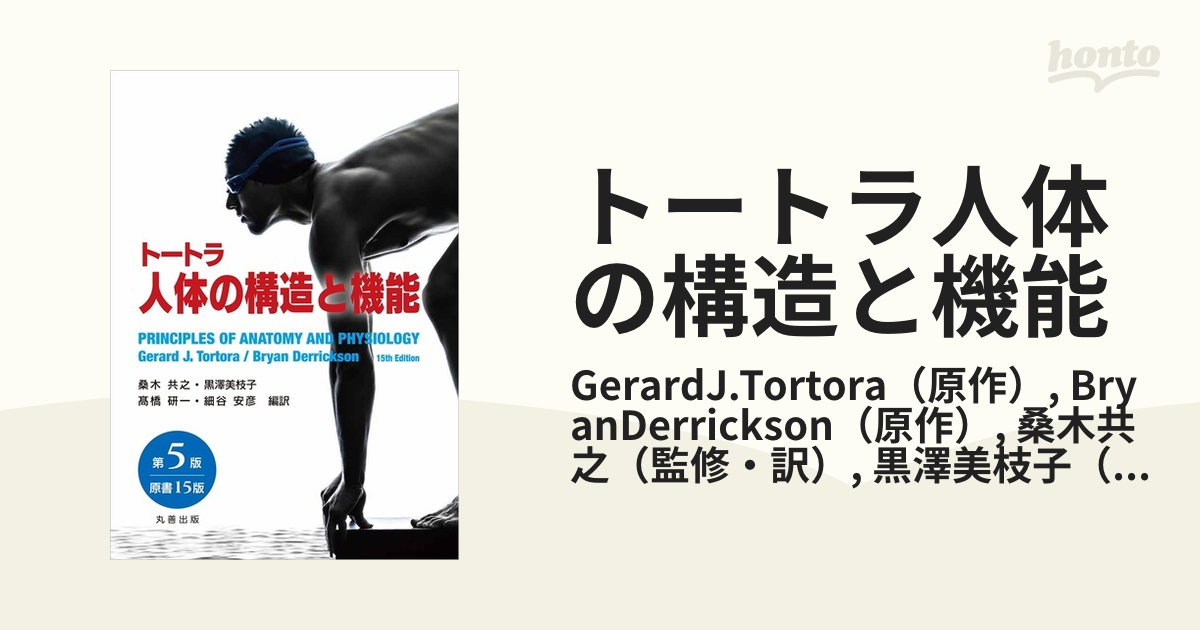 トートラ人体の構造と機能 第5版（原書15版） [単行本（ソフトカバー）] 桑木 共之、 黒澤 美枝子、 ?橋 研一; 細谷 安彦