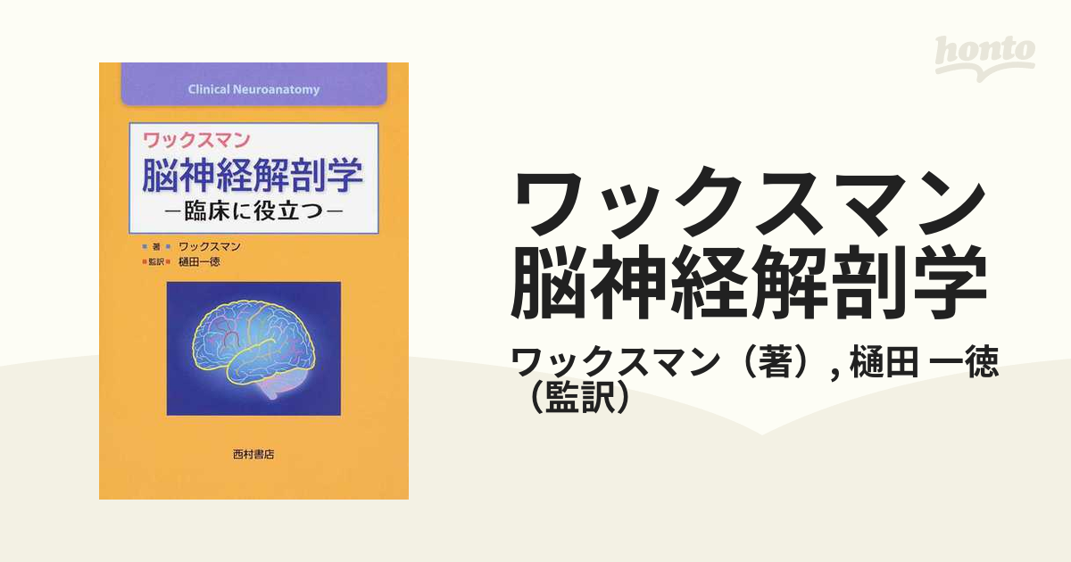 ワックスマン脳神経解剖学 臨床に役立つ