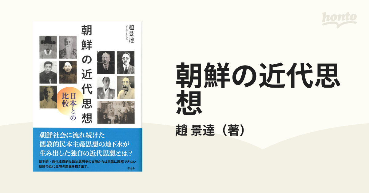 朝鮮の近代思想 日本との比較