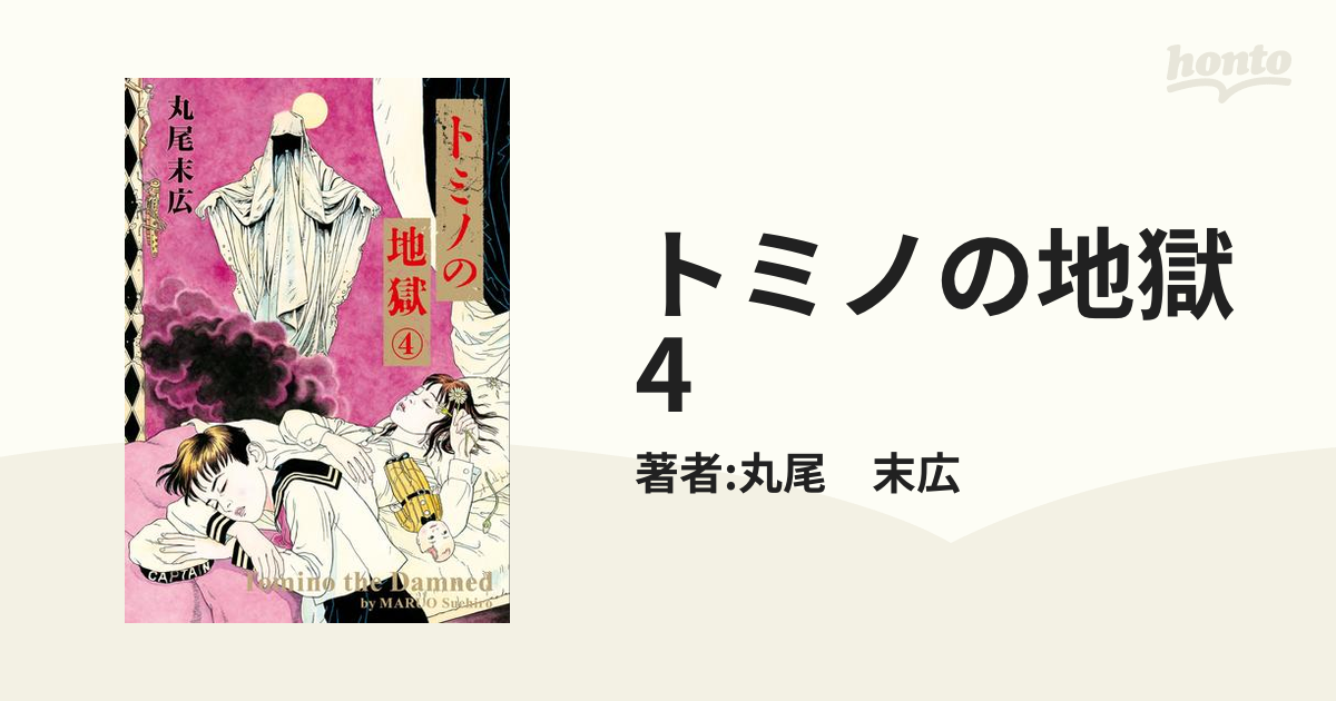 期間限定価格 トミノの地獄 4 漫画 の電子書籍 無料 試し読みも Honto電子書籍ストア