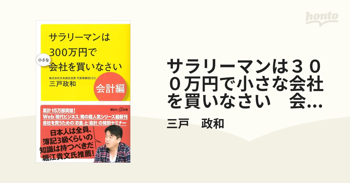 サラリーマンは３００万円で小さな会社を買いなさい 会計編の電子書籍 - honto電子書籍ストア