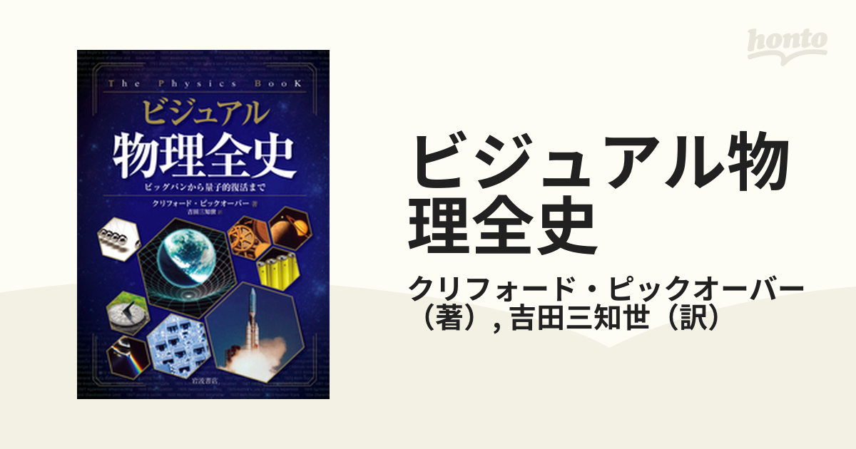 ビジュアル物理全史 ビッグバンから量子的復活まで