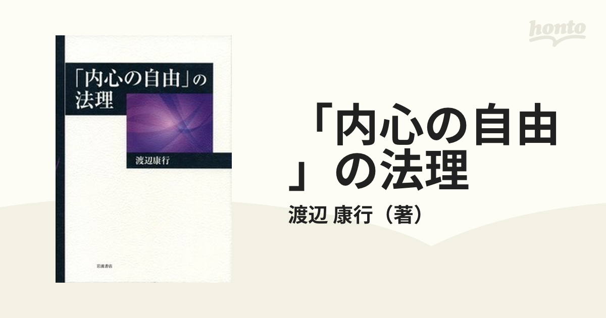 「内心の自由」の法理