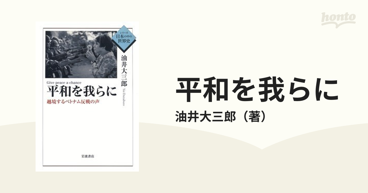 平和を我らに 越境するベトナム反戦の声 【69%OFF!】 - 人文