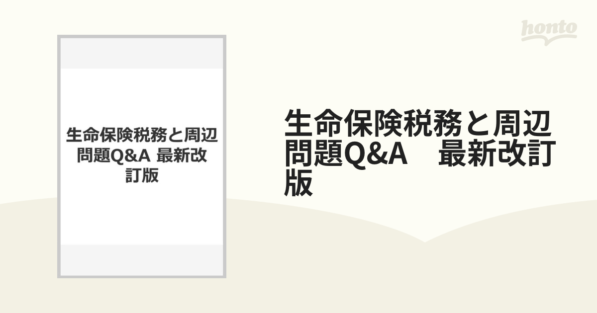 生命保険税務と周辺問題Q&A　最新改訂版