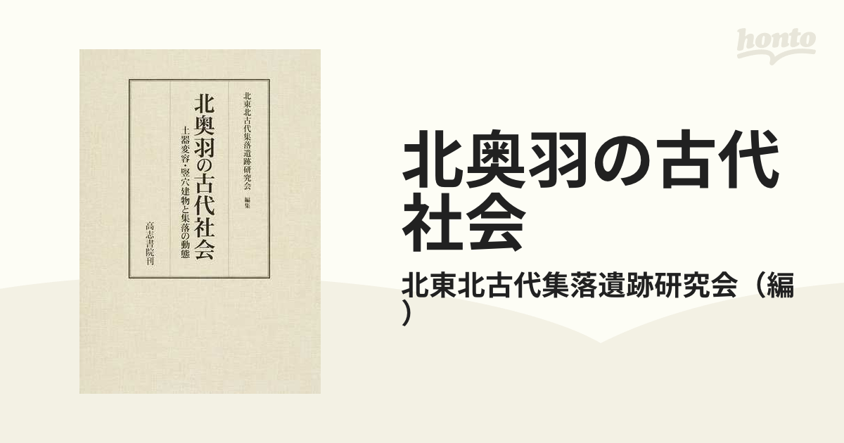 北奥羽の古代社会 土器変容・竪穴建物と集落の動態-