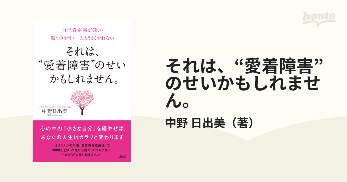 それは、“愛着障害”のせいかもしれません。 自己肯定感が低い・傷つきやすい・人とうまくやれない