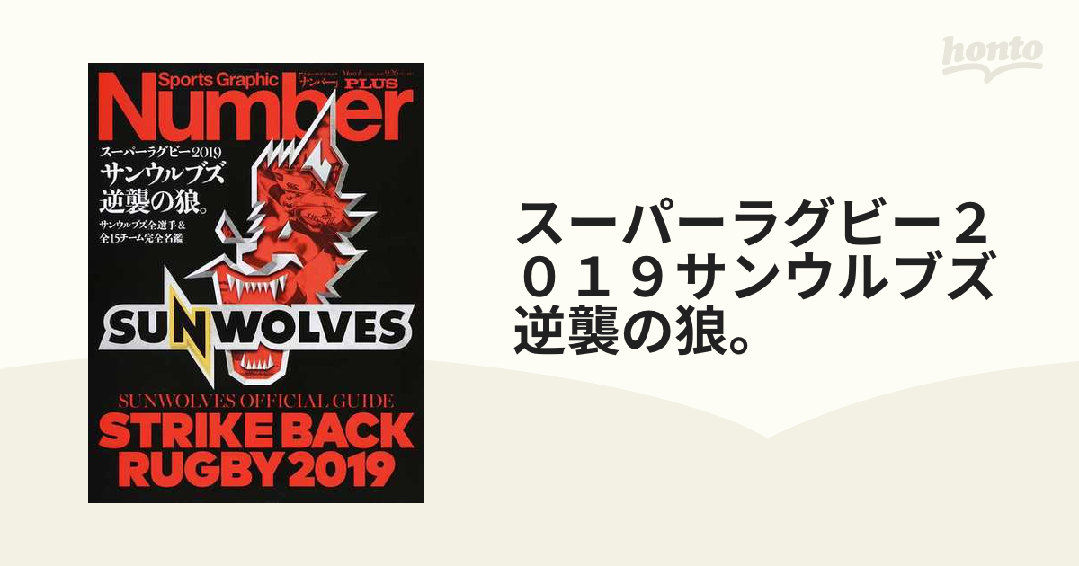 スーパーラグビー２０１９サンウルブズ逆襲の狼。 サンウルブズ全選手＆全１５チーム完全名鑑