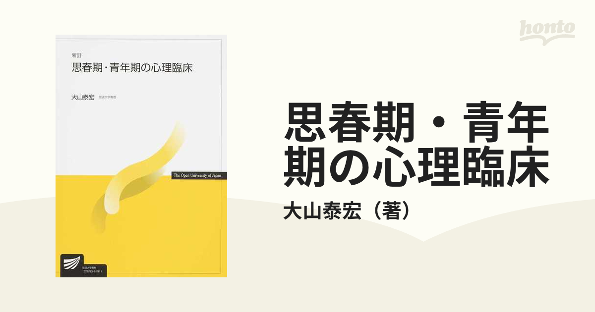 思春期・青年期の心理臨床 新訂