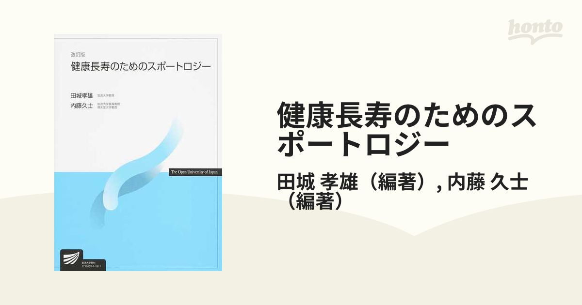 健康長寿のためのスポートロジー 改訂版