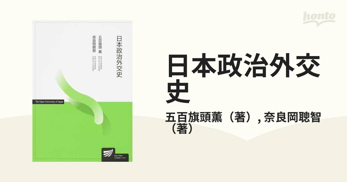 日本政治外交史の通販/五百旗頭薫/奈良岡聰智 - 紙の本：honto本の通販