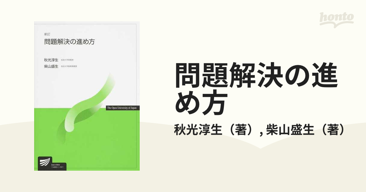 問題解決の進み方 放送大学 テキスト - 語学・辞書・学習参考書