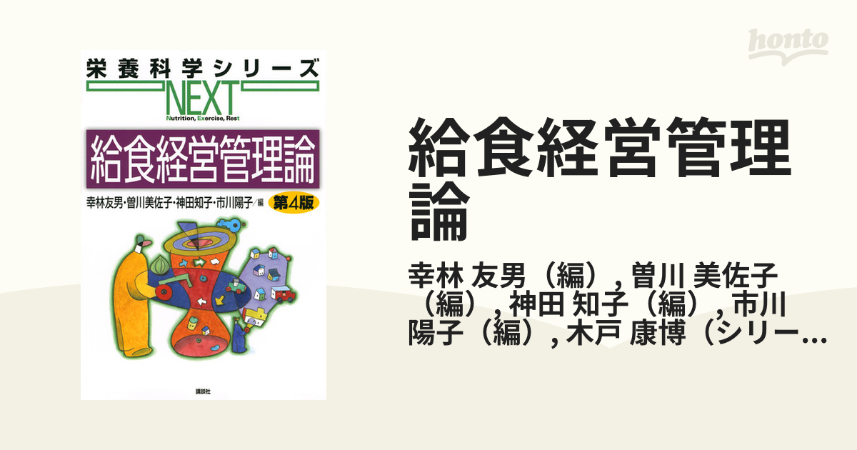 給食経営管理論 新しい時代のフ－ドサ－ビスとマネジメント 第４版 - 本