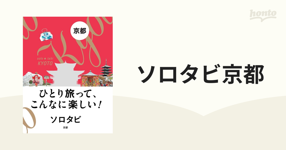 ソロタビ京都 ひとり旅って、こんなに楽しい！