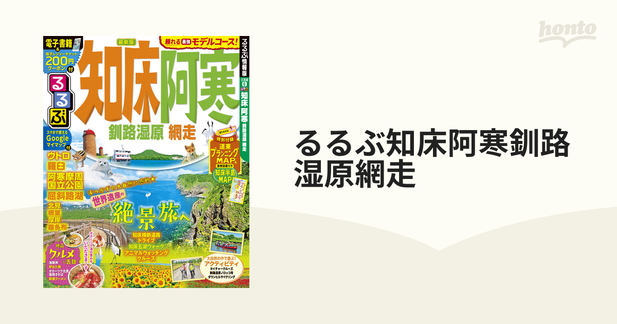 るるぶ知床阿寒釧路湿原網走 ２０１９の通販 - 紙の本：honto本の通販 ...