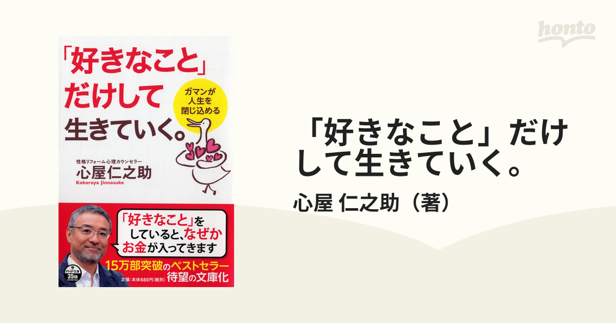 好きなこと」だけして生きていく。 ガマンが人生を閉じ込めるの通販/心屋 仁之助 PHP文庫 紙の本：honto本の通販ストア