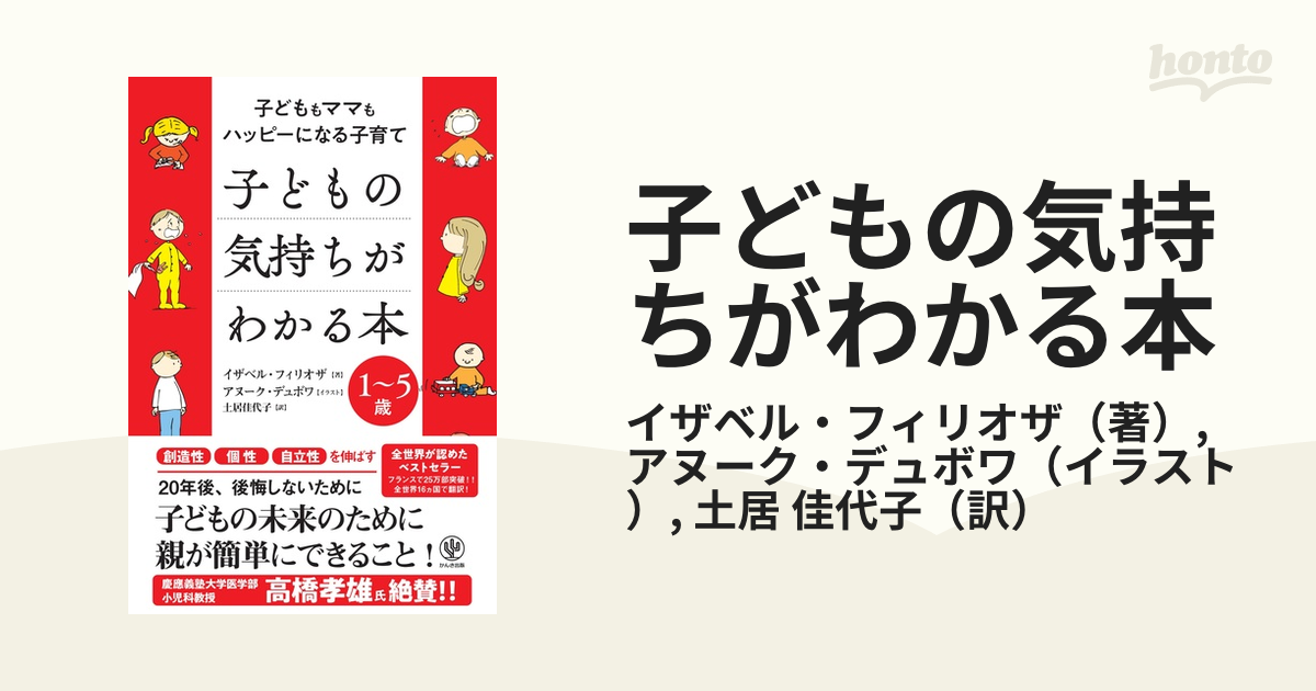 子どもの気持ちがわかる本 子どももママもハッピーになる子育て 1〜5歳