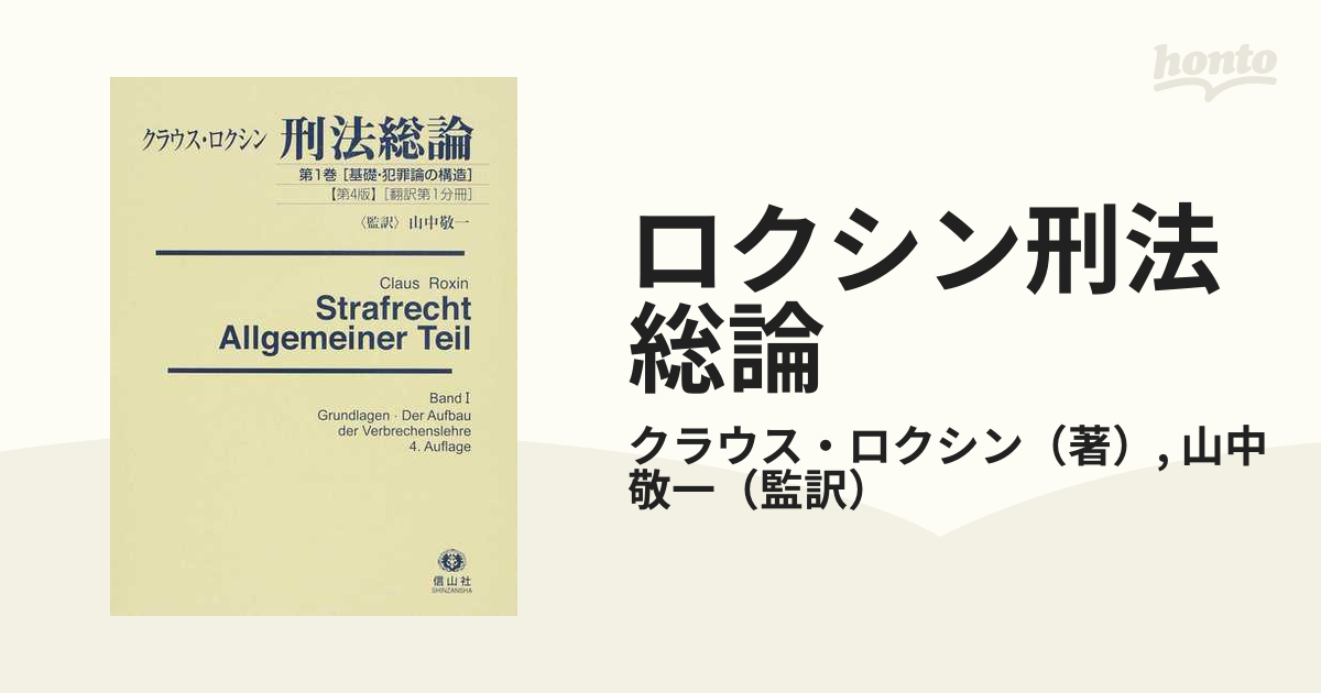 ロクシン刑法総論 1 基礎:犯罪論の構造(翻訳第2分冊) - 人文/社会